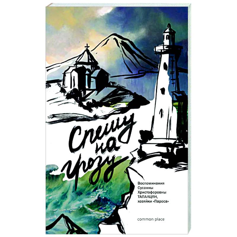 Спешу на грозу. Воспоминания Сусанны Христофоровны Тапалцян, хозяйки Пароса