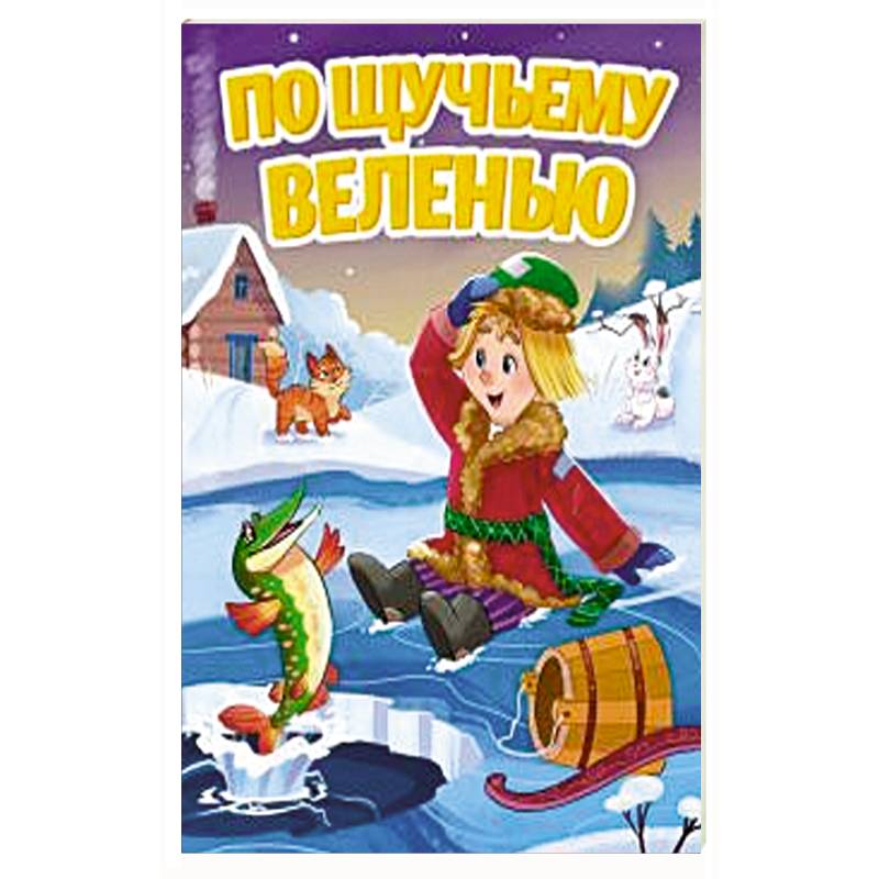 По щучьему веленью По щучьему веленью