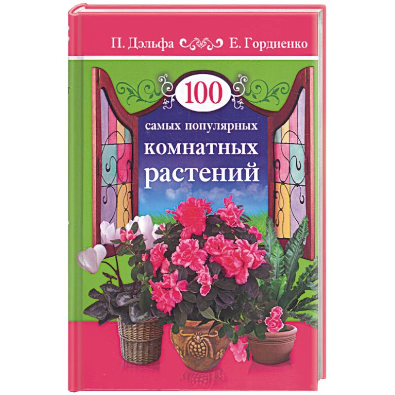 100 самых популярных комнатных растений