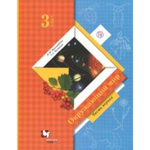 Окружающий мир. 3 класс. Учебник. В 2-х частях. Часть 1. ФГОС Окружающий мир. 3 класс. Учебник. В 2-х частях. Часть 1. ФГОС
