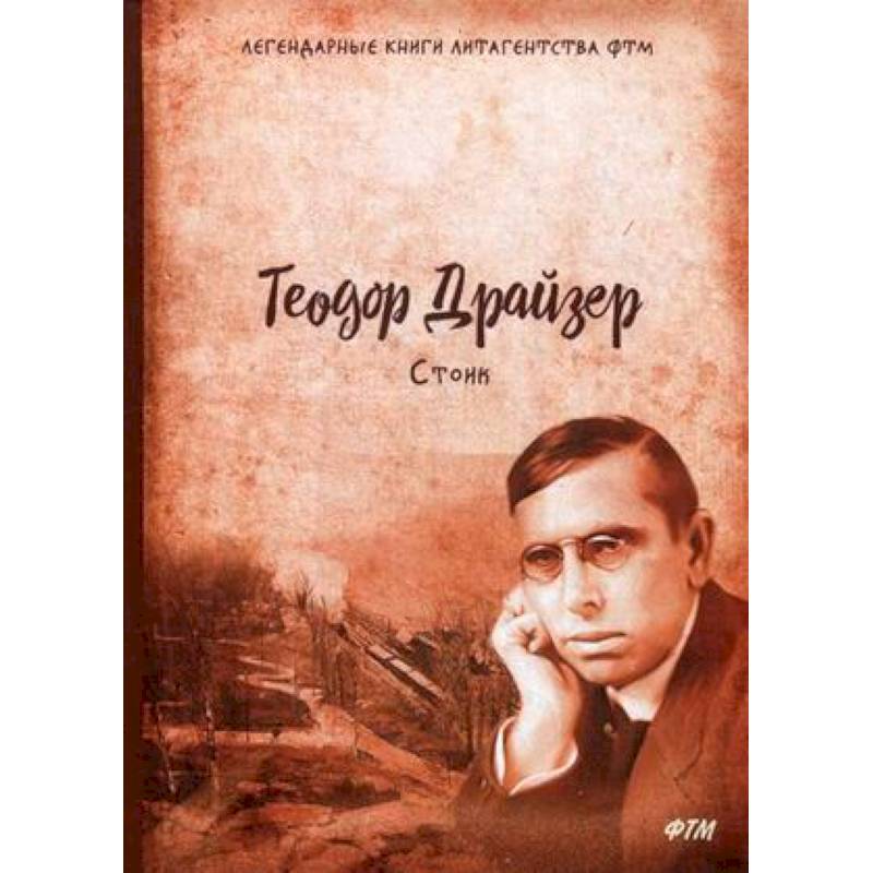 Стоик. Трилогия желания. Том 3 Стоик. Трилогия желания. Том 3