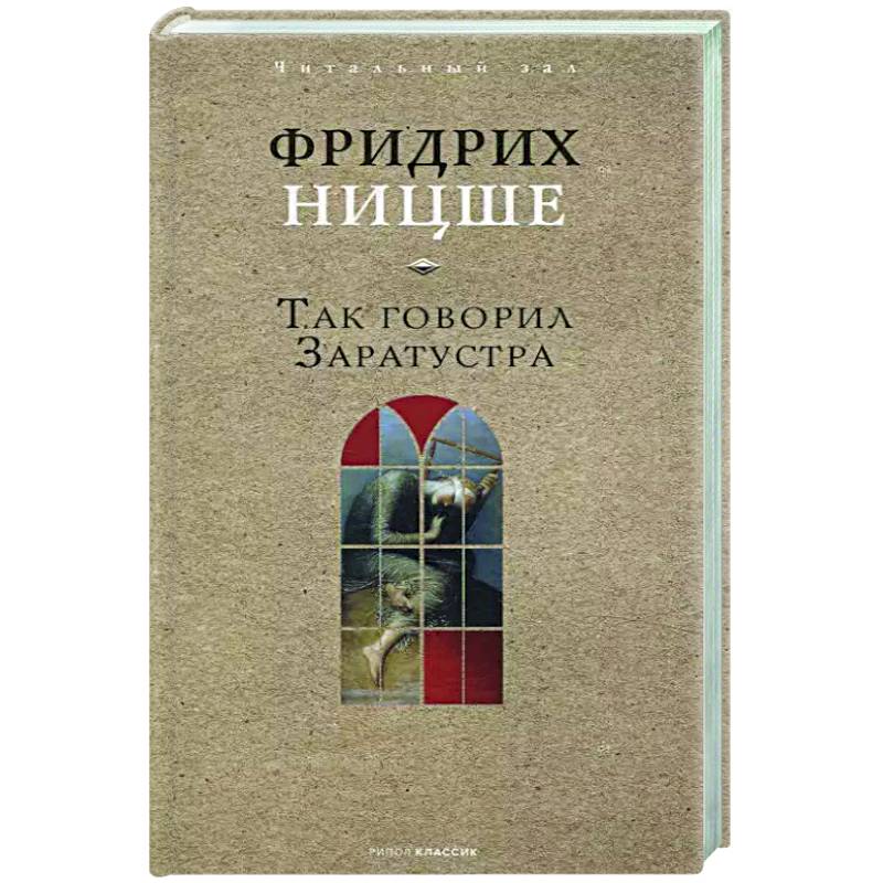 Так говорил Заратустра Так говорил Заратустра
