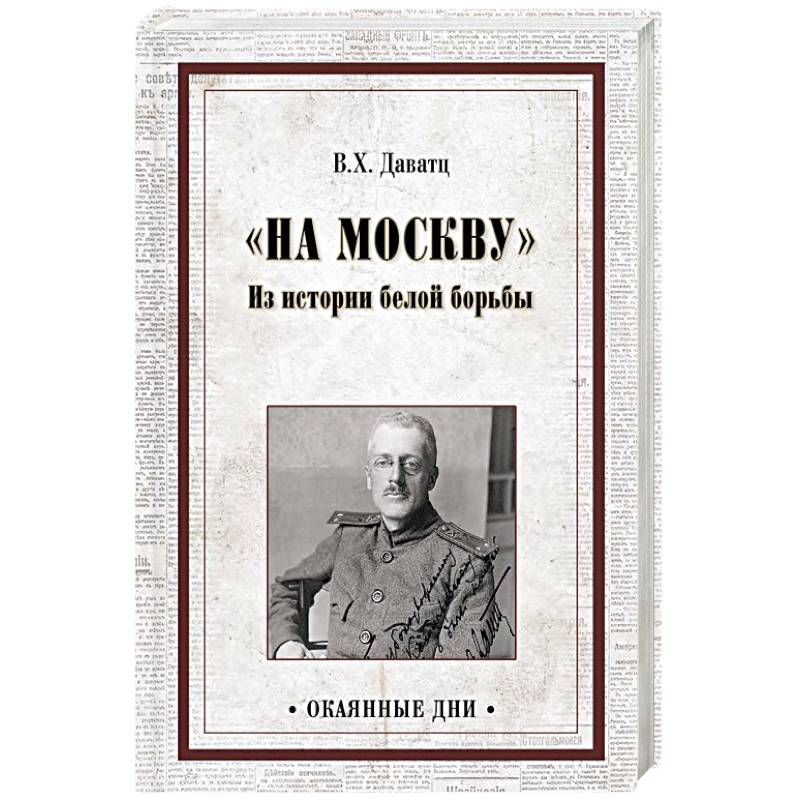 На Москву. Из истории белой борьбы