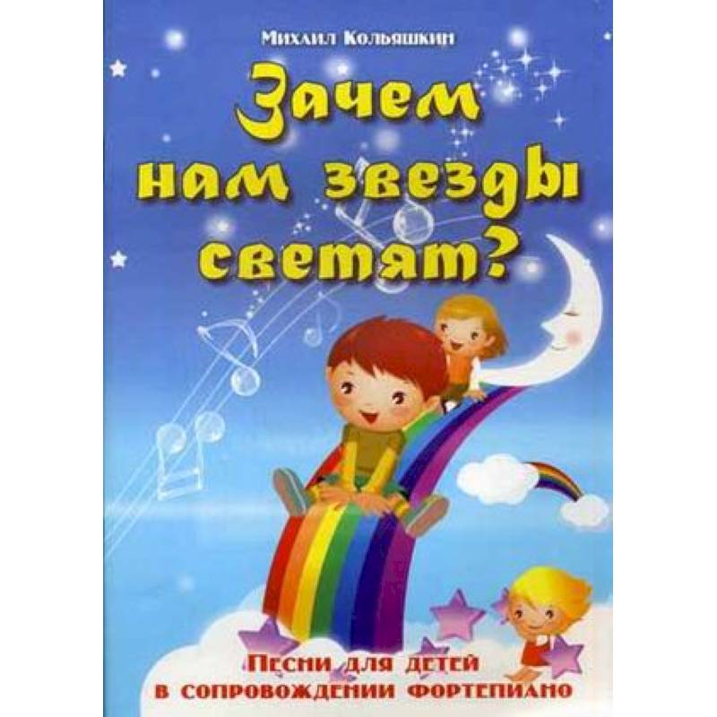 Зачем нам звезды светят? Песни для детей в сопровождении фортепиано