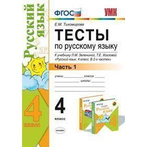 Тесты по русскому языку. 4 класс. Часть 1. К учебнику Л.М. Зелениной, Т.Е. Хохловой 'Русский язык. 4 класс'