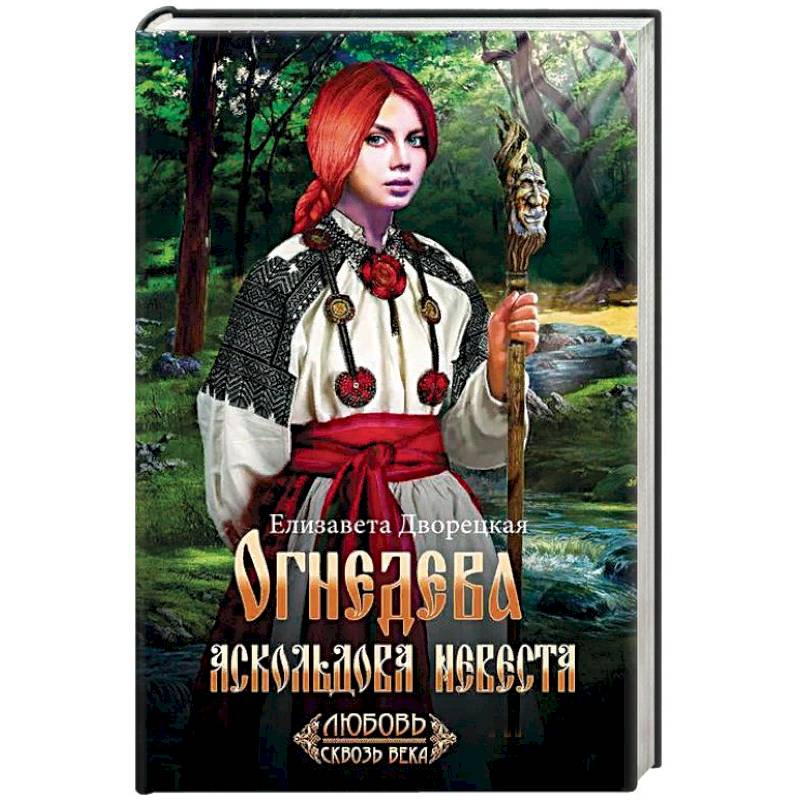 Огнедева: Аскольдова невеста