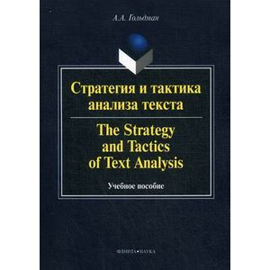 Стратегия и тактика анализа текста. Учебное пособие.