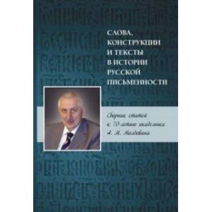 Слова, конструкции и тексты в истории русской письменности. Сборник статей