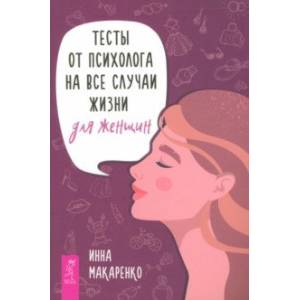 Тесты от психолога на все случаи жизни. Для женщин Тесты от психолога на все случаи жизни. Для женщин