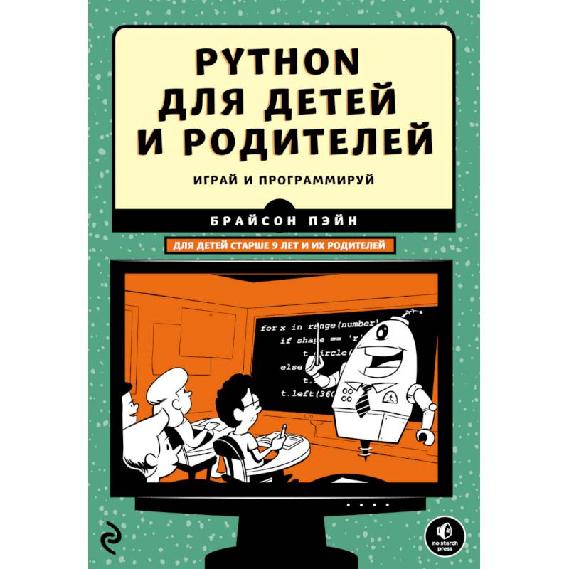 Python для детей и родителей