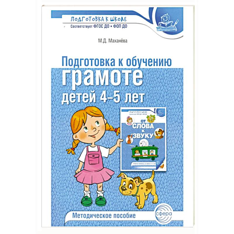 Подготовка к обучению грамоте детей 4-5 лет. Методическое пособие.  4-е изд., испр., доп