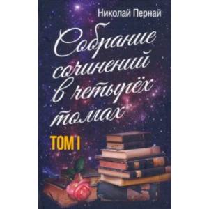 Собрание сочинений в четырех томах. Том 1