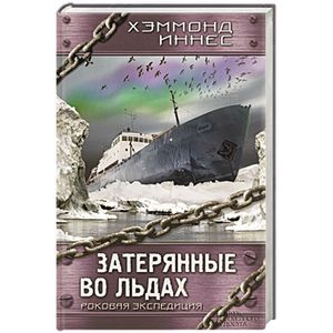 Затерянные во льдах. Роковая экспедиция