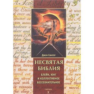 Несвятая библия. Юнг, Блейк и Коллективное бессознательное