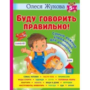 Буду говорить правильно! Самые важные упражнения для дошколят Буду говорить правильно! Самые важные упражнения для дошколят