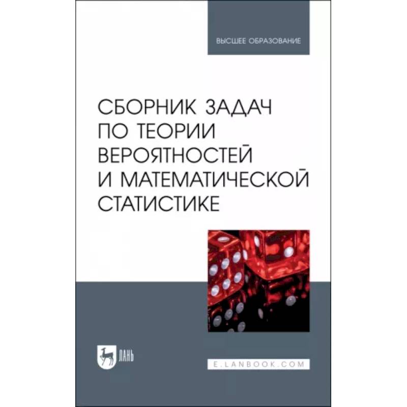 Сборник задач по теории вероятностей и математической статистике. Учебное пособие