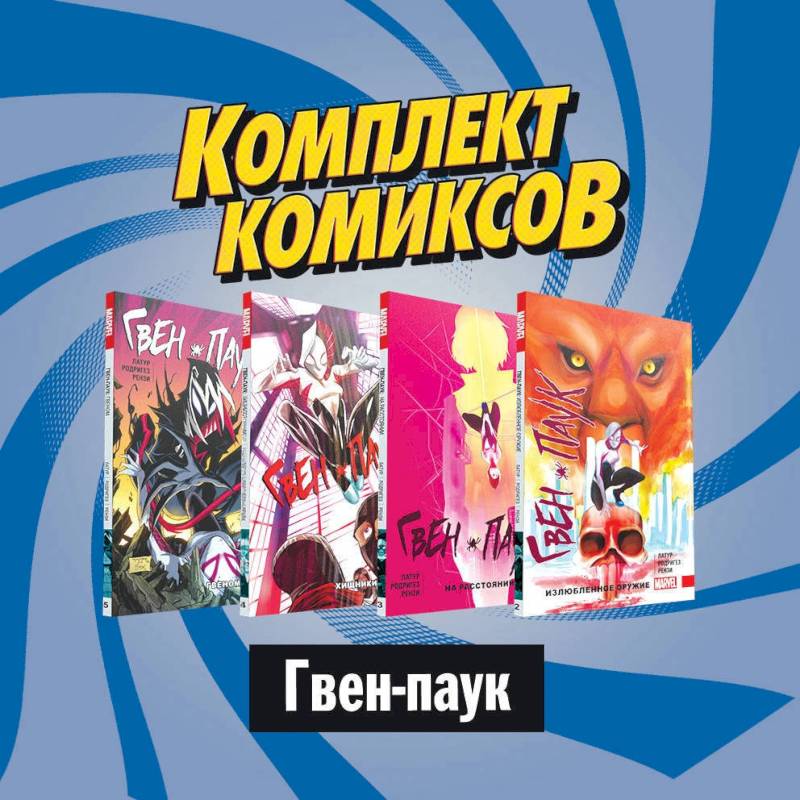 Комплект комиксов  Гвен-паук Комплект комиксов  Гвен-паук