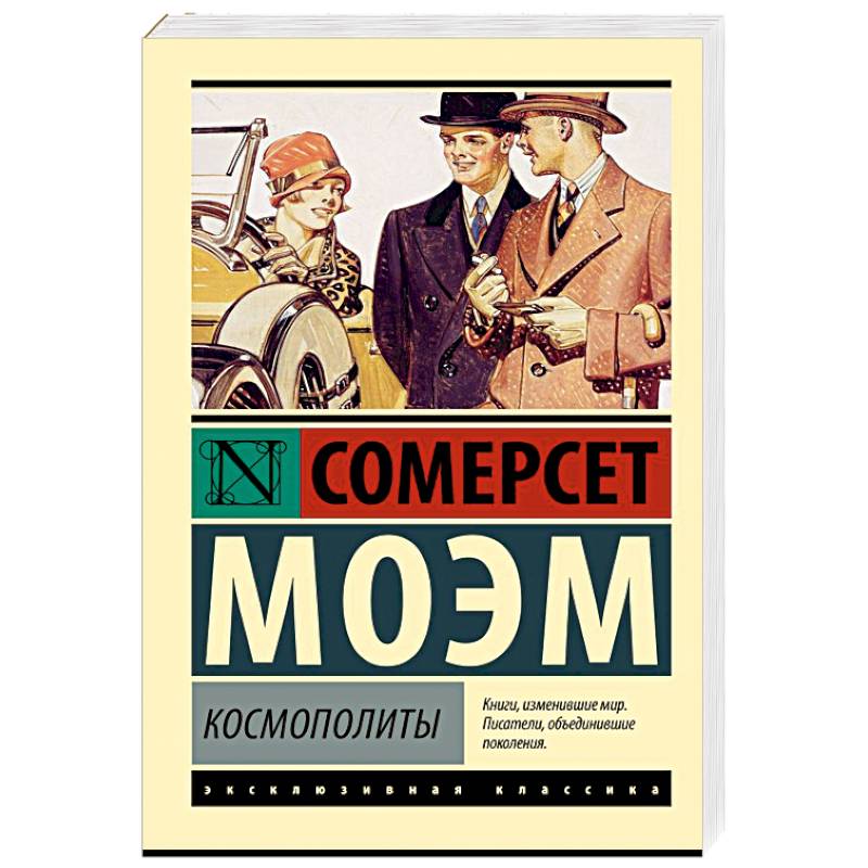 Космополиты