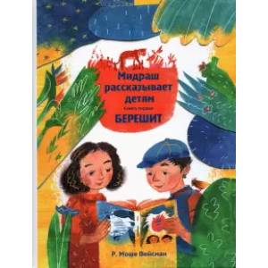 Мидраш рассказывает детям. Книга Берешит