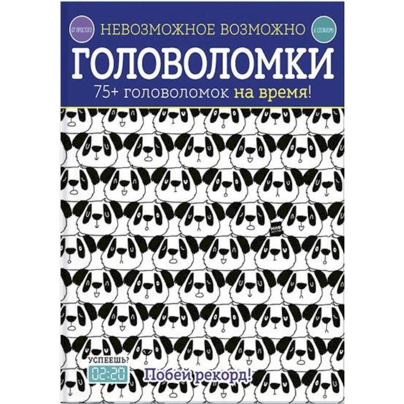 Головоломки. 75+ головоломок на время! Головоломки. 75+ головоломок на время!