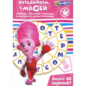 Фиксики. Отгадываем с Масей
