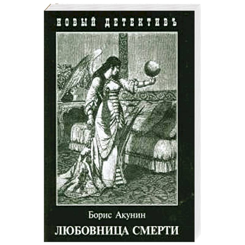 Любовница смерти