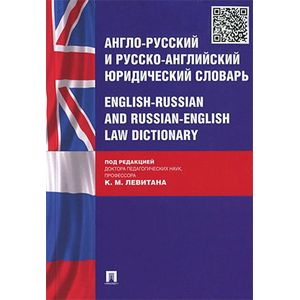 Англо-русский и русско-английский юридический словарь.