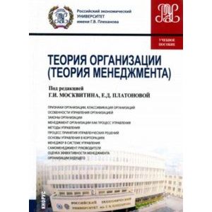 Теория организации (для бакалавров). Учебное пособие