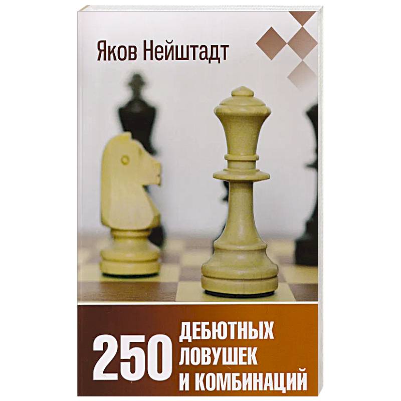 250 дебютных ловушек и комбинаций