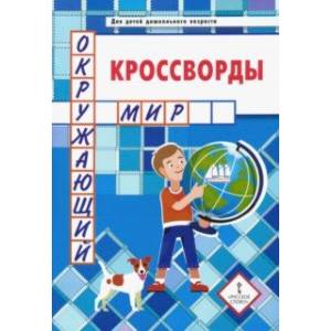 Кроссворды. Окружающий мир. Для детей дошкольного возраста Кроссворды. Окружающий мир. Для детей дошкольного возраста