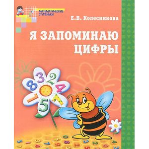 Я запоминаю цифры. Рабочая тетрадь для детей 4-6 лет