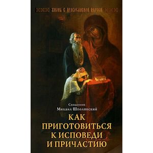 Как приготовиться к исповеди и причастию. Практическое пособие для православного христианина