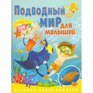 Подводный мир для малышей. Детская энциклопедия Подводный мир для малышей. Детская энциклопедия