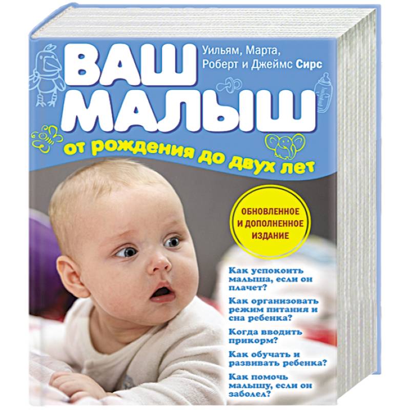 Ваш малыш от рождения до двух лет