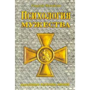 Психология мужества. Нравственная подготовка юношей