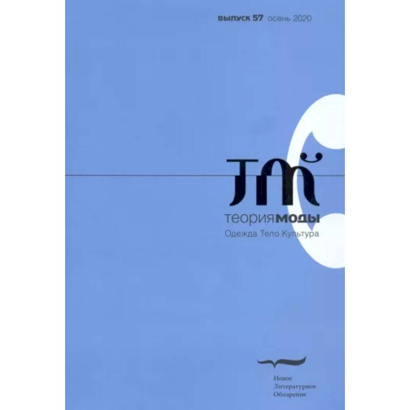 Журнал 'Теория моды' № 3 (57) 2020