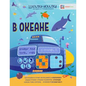 В океане. Шагалки-искалки