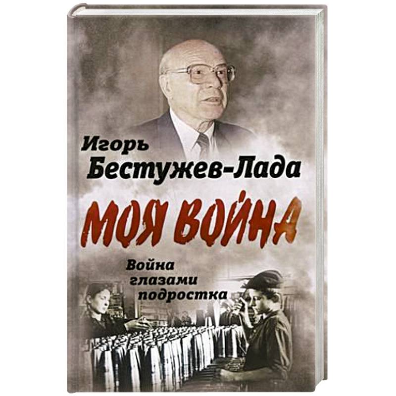 Война глазами подростка Война глазами подростка