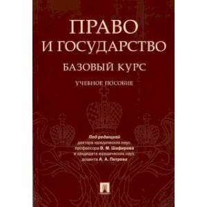 Право и государство. Базовый курс. Учебное пособие
