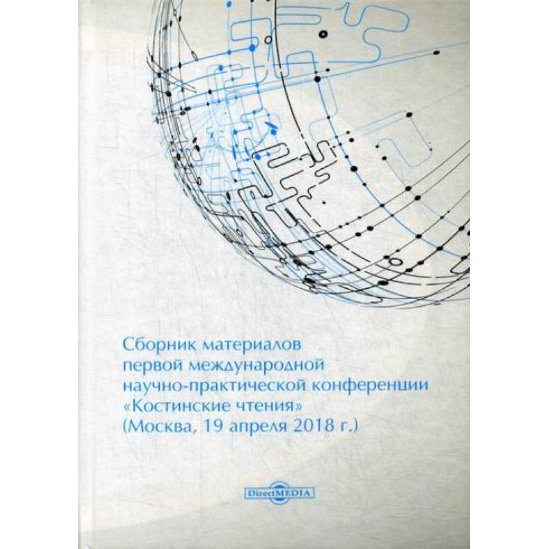 Сборник материалов первой международной научно-практической конференции «Костинские чтения» (19 апреля 2018 г.)