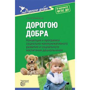 Дорогою добра. Концепция и программа социально-коммуникативного развития и социального воспитания дошкольников