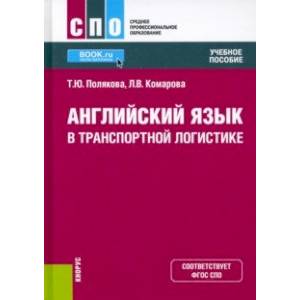 Английский язык в транспортной логистике. Учебное пособие Английский язык в транспортной логистике. Учебное пособие