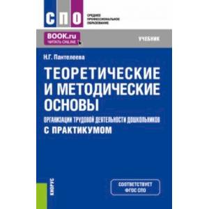 Теоретические и методические основы организации трудовой деятельности дошкольников (с практикумом) Теоретические и методические основы организации трудовой деятельности дошкольников (с практикумом)