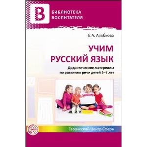 Учим русский язык. Дидактические материалы по развитию речи детей 5-7 лет