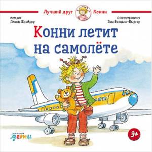 Конни летит на самолете Конни летит на самолете