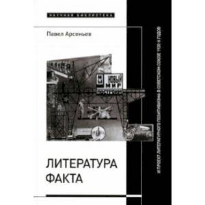 Литература факта и проект литературного позитивизма в Советском Союзе 1920-х годов Литература факта и проект литературного позитивизма в Советском Союзе 1920-х годов