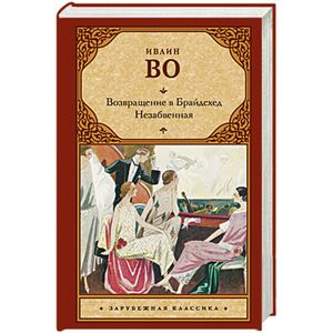Возвращение в Брайдсхед. Незабвенная