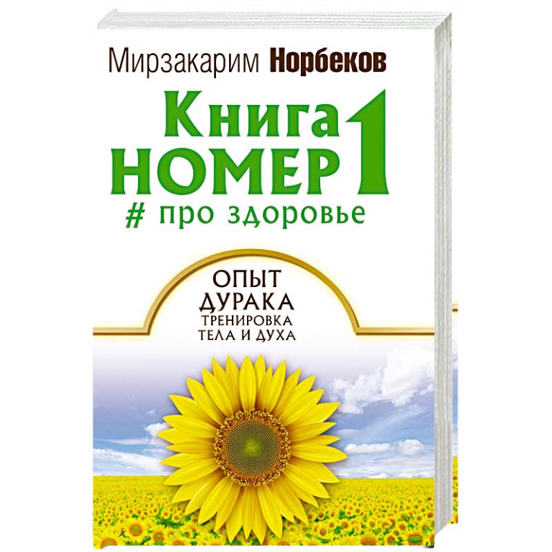 Книга номер 1 # про здоровье. Опыт дурака, тренировка тела и духа