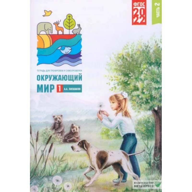 Окружающий мир. 1 класс. Тетрадь для тренировки и самопроверки. Часть 2. ФГОС