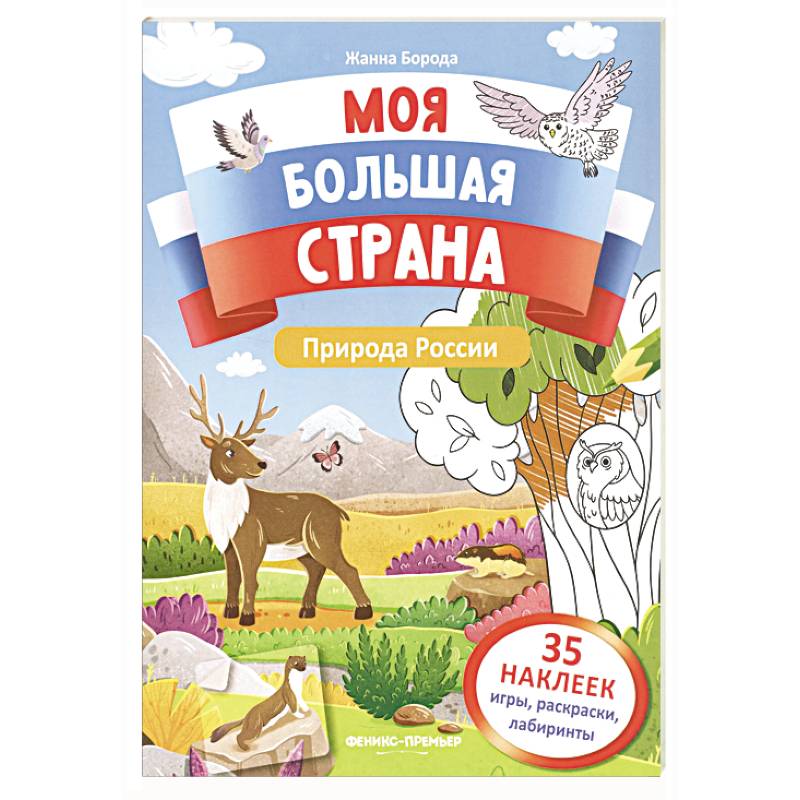 Природа России: книжка с наклейками